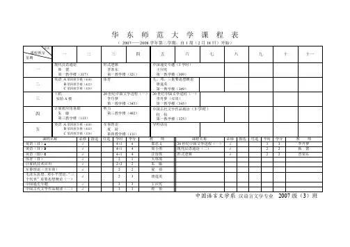 华 东 师 范 大 学 课 程 表