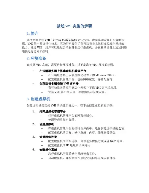 描述vmi实施的步骤