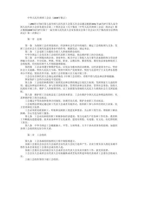 中华人民共和国工会法(2009年修正)