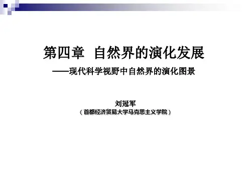 四章 自然界的演化发展