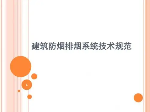 建筑防烟排烟系统技术规范解读ppt课件