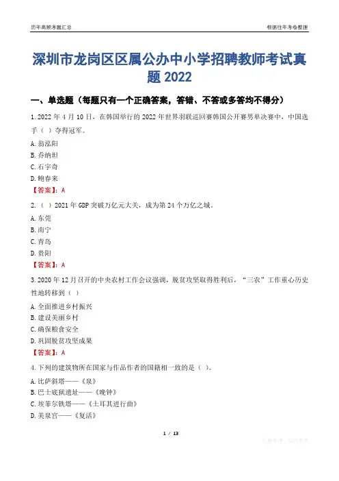 深圳市龙岗区区属公办中小学招聘教师考试真题2022