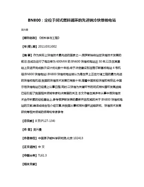 BN800:定位于闭式燃料循环的先进钠冷快堆核电站