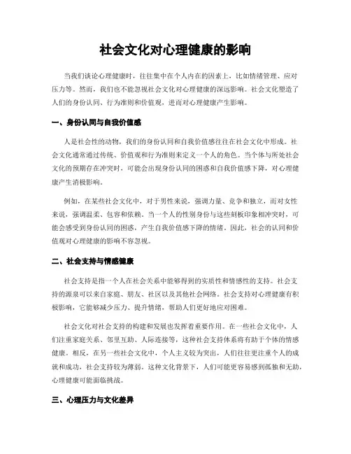 社会文化对心理健康的影响