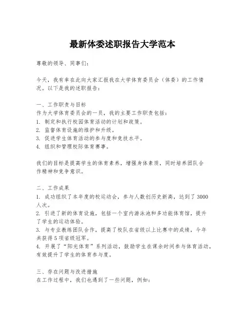 最新体委述职报告大学范本