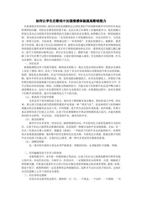 如何让学生在歌唱中加强情感体验提高歌唱能力