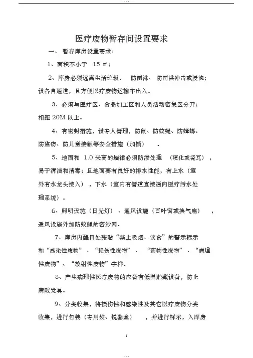 医疗废物暂存间设置要求