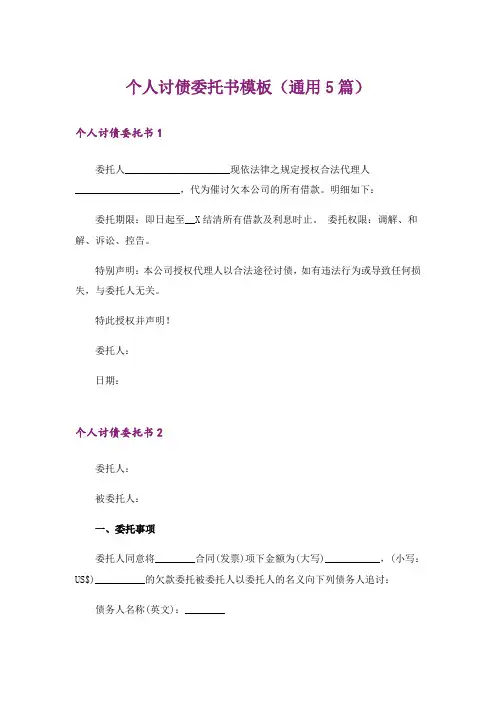 个人讨债委托书模板(通用5篇)