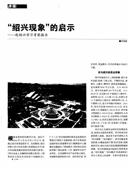 “绍兴现象”的启示——赴绍兴学习考察报告