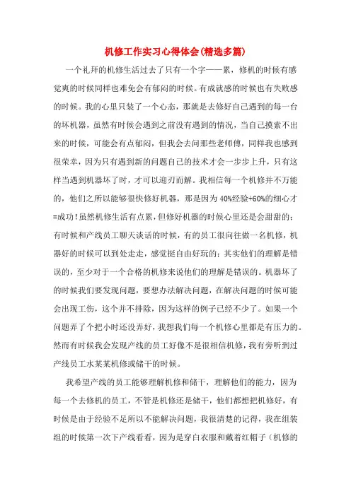 机修工作实习心得体会(精选多篇)