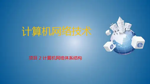 计算机网络技术第二章