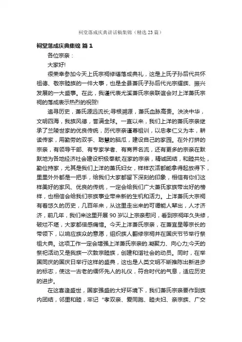 祠堂落成庆典讲话稿集锦（精选23篇）
