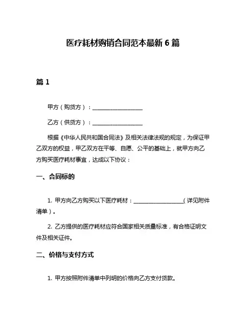医疗耗材购销合同范本最新6篇