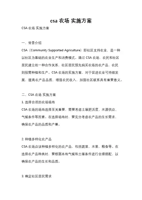 csa农场 实施方案