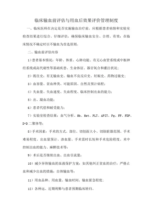 临床输血前评估与用血后效果评价管理制度