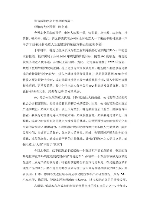 最新整理春节新年晚会上领导的致辞范文5篇.docx