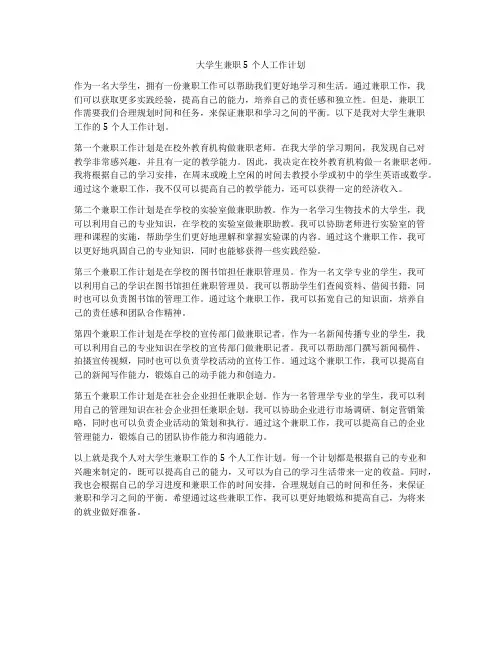 大学生兼职5个人工作计划