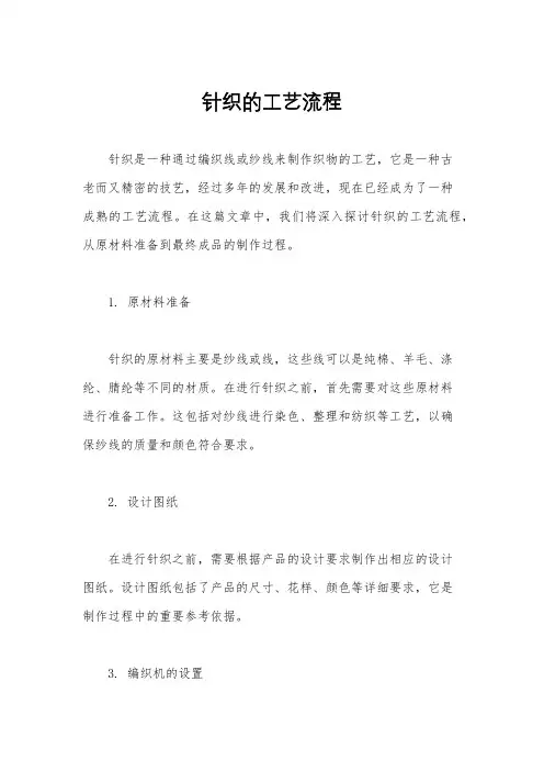 针织的工艺流程