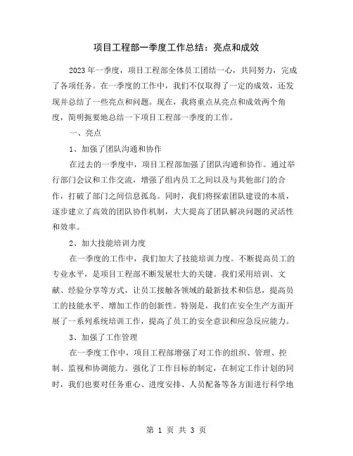 项目工程部一季度工作总结：亮点和成效