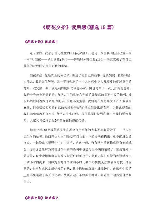 《朝花夕拾》读后感(精选15篇)