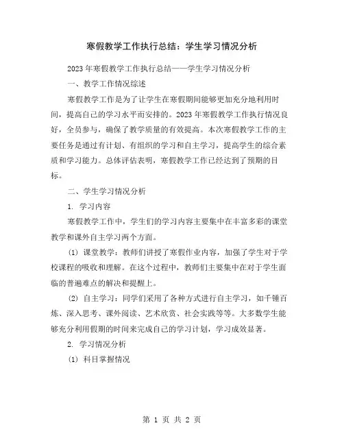 寒假教学工作执行总结：学生学习情况分析