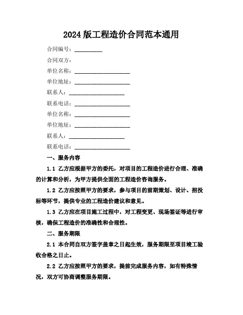 2024版工程造价合同范本通用