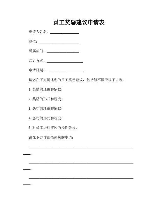员工奖惩建议申请表