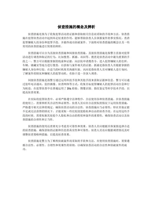 侦查措施的概念及辨析