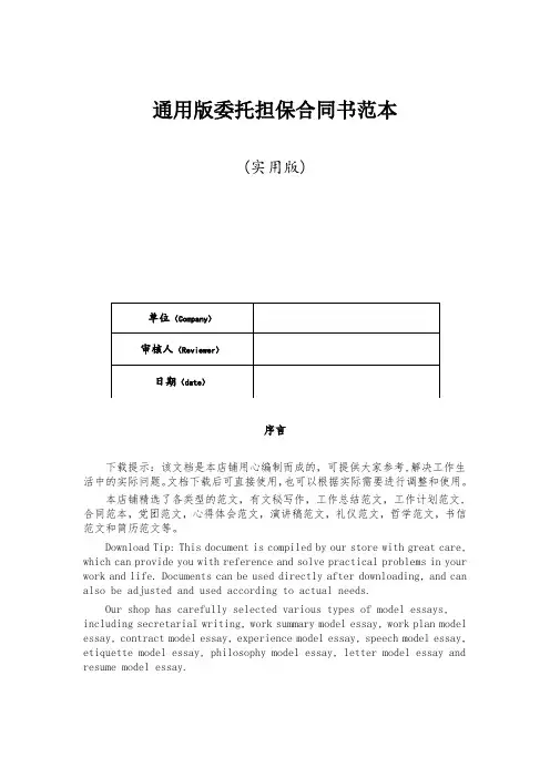 通用版委托担保合同书范本