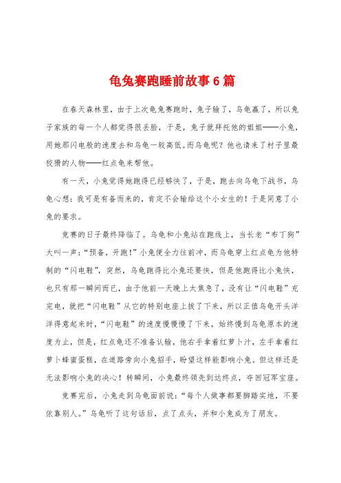 龟兔赛跑睡前故事6篇