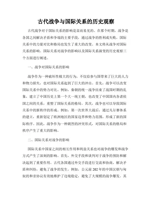 古代战争与国际关系的历史观察