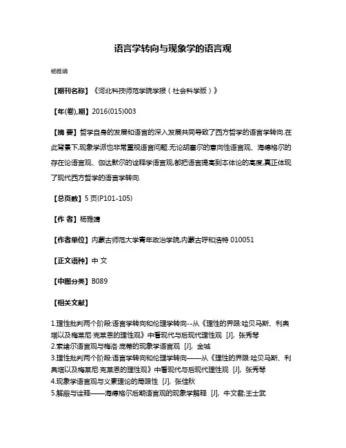 语言学转向与现象学的语言观