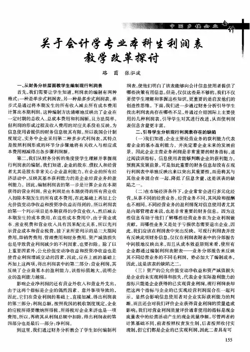 关于会计学专业本科生利润表教学改革探讨
