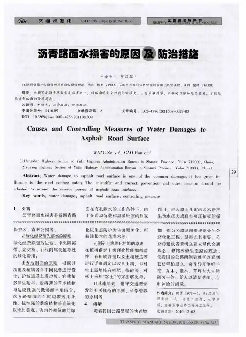 沥青路面水损害的原因及防治措施