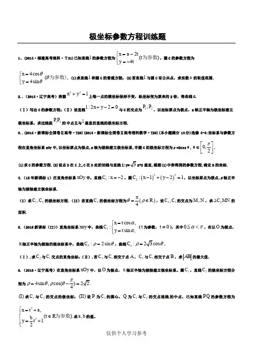 新课标极坐标参数方程高考题汇总,DOC