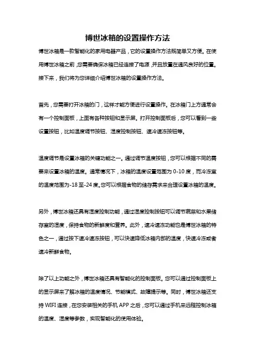 博世冰箱的设置操作方法