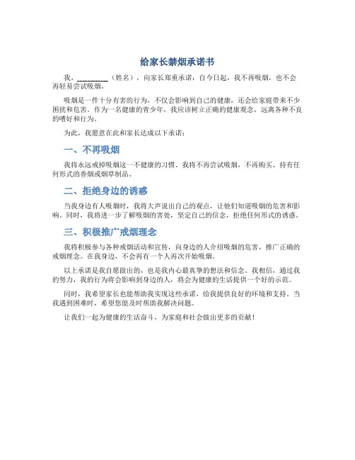 给家长禁烟承诺书