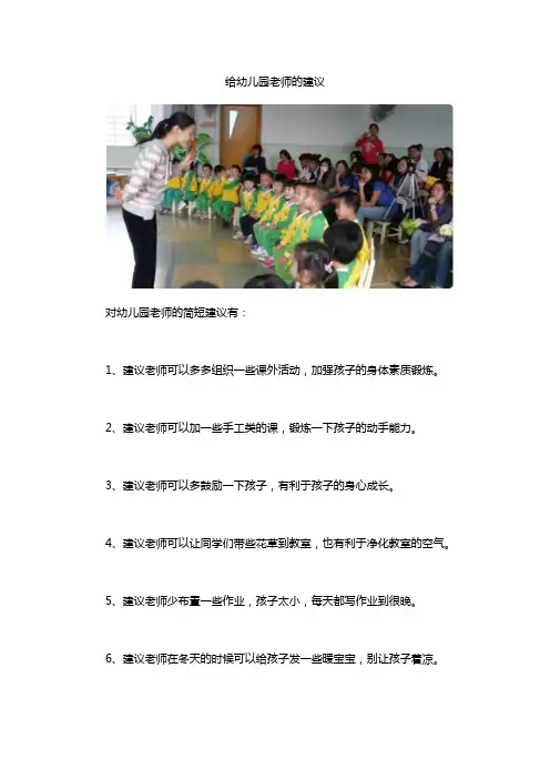 给幼儿园老师的建议