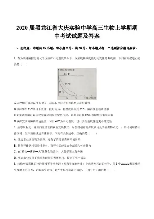 2020届黑龙江省大庆实验中学高三生物上学期期中考试试题及答案