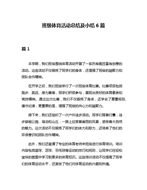 班级体育活动总结及小结6篇