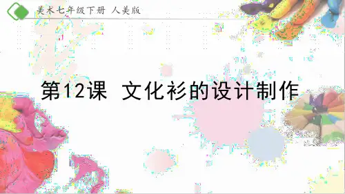 七年级下册美术-12《文化衫的设计制作》【课件】