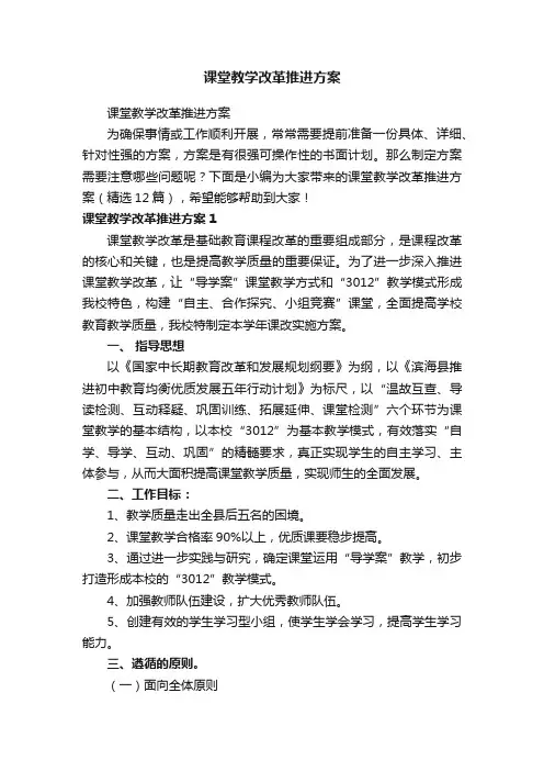 课堂教学改革推进方案（精选12篇）