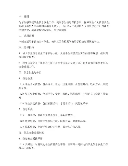 学生信息安全通报制度