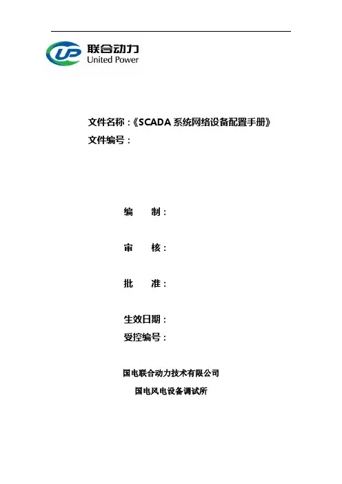 SCADA系统网络设备配置手册