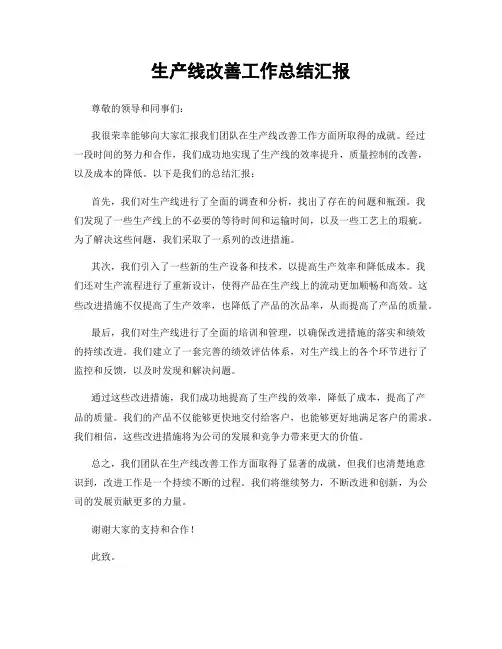 生产线改善工作总结汇报