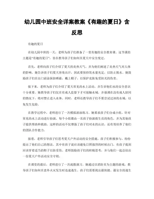 幼儿园中班安全详案教案《有趣的夏日》含反思