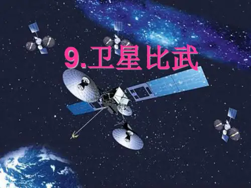 卫星比武教学课件
