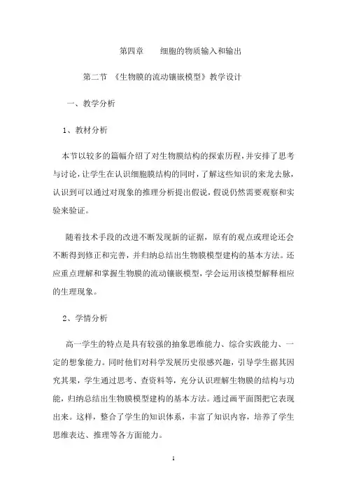 《生物膜的流动镶嵌模型》教学设计
