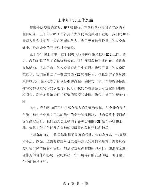 上半年HSE工作总结