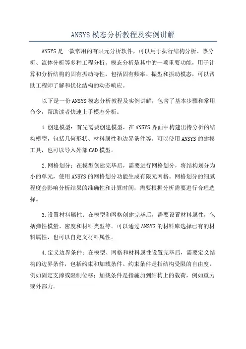 ANSYS模态分析教程及实例讲解